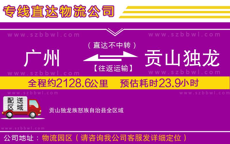 廣州到貢山獨龍族怒族自治縣貨運專線