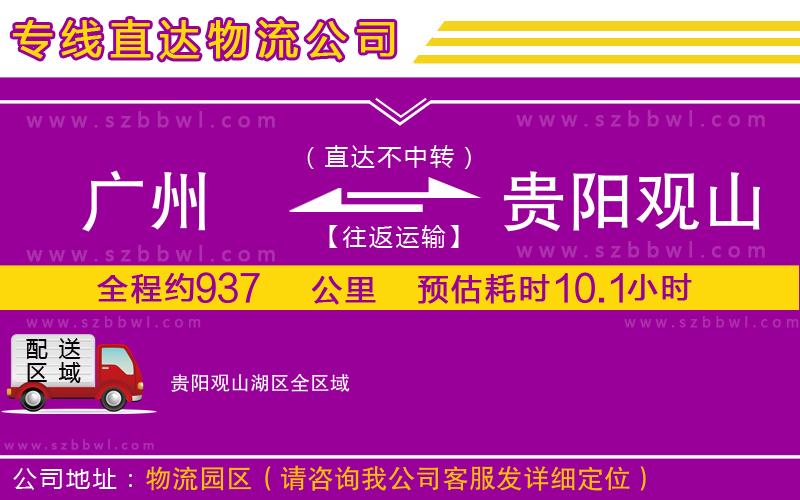 廣州到貴陽(yáng)觀山湖區(qū)貨運(yùn)專線