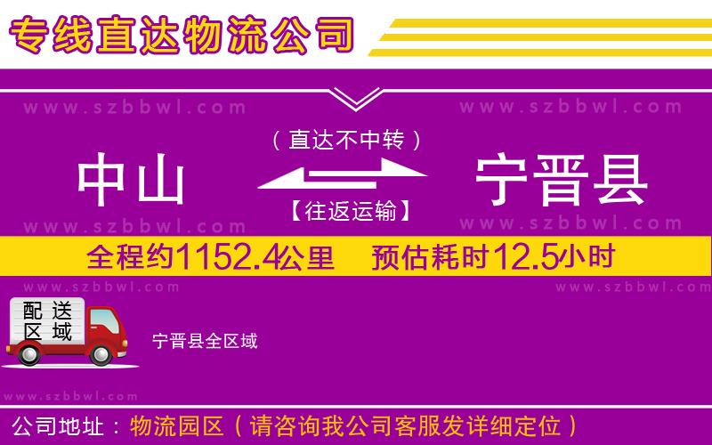 中山到寧晉縣貨運(yùn)專線