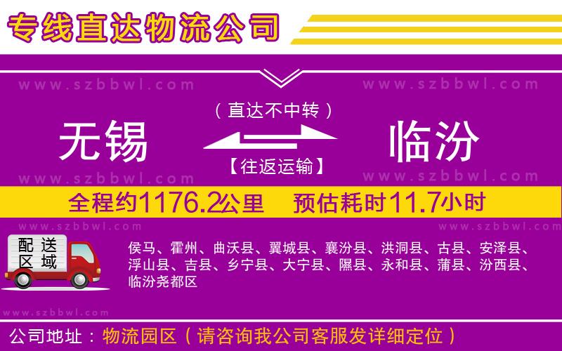 無錫到臨汾物流公司