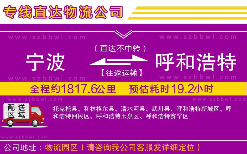 寧波到呼和浩特貨運(yùn)專線