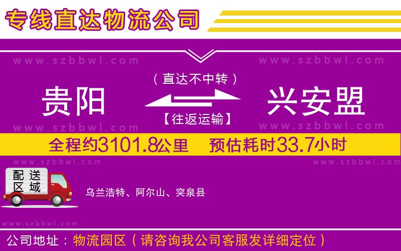 貴陽(yáng)到興安盟貨運(yùn)專線