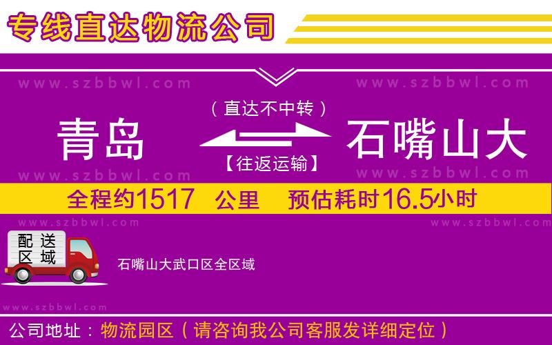 青島到石嘴山大武口區(qū)貨運(yùn)專線