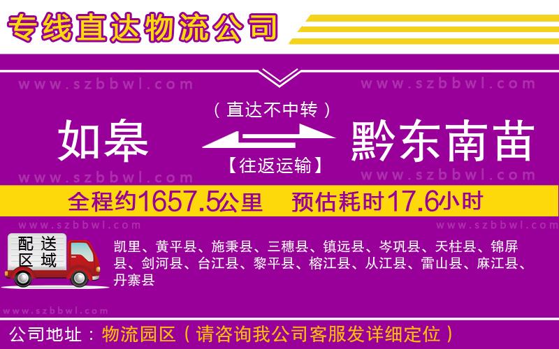 如皋到黔東南苗族侗族自治州貨運(yùn)專線