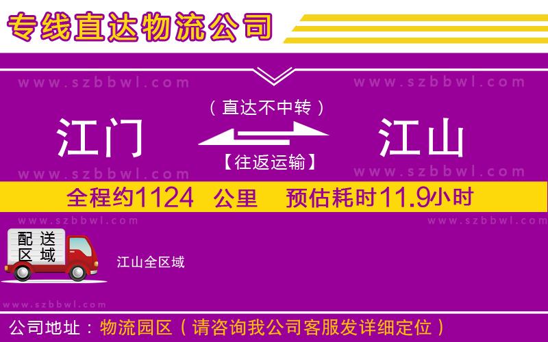 江門到江山貨運專線