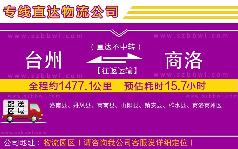 臺(tái)州到商洛物流公司