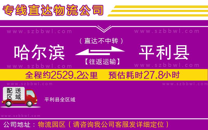 哈爾濱到平利縣物流專線
