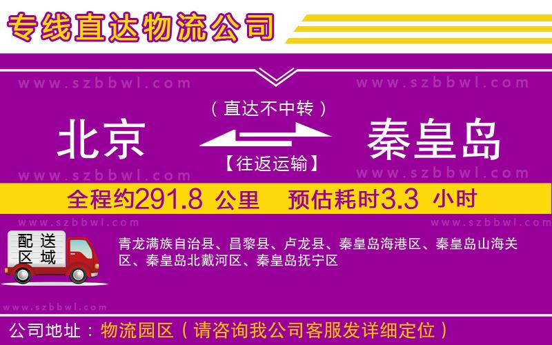 北京到秦皇島貨運專線