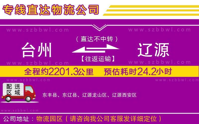 臺州到遼源物流公司