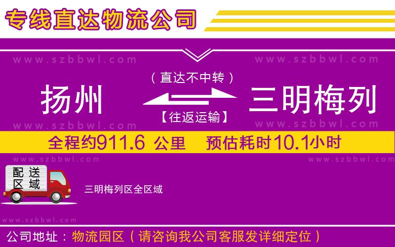 揚(yáng)州到三明梅列區(qū)貨運(yùn)專線