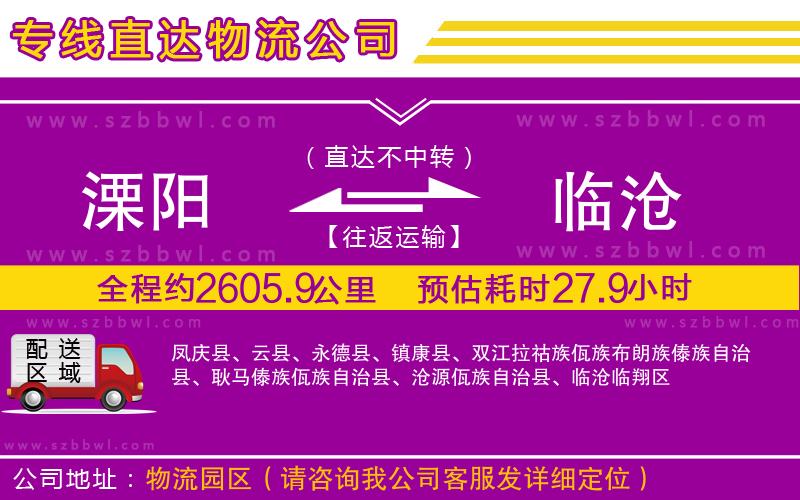溧陽到臨滄物流專線