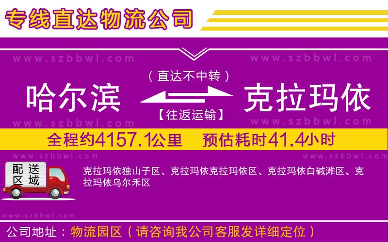 哈爾濱到克拉瑪依物流專(zhuān)線(xiàn)