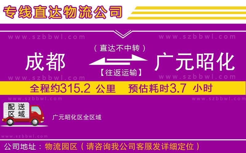 成都到廣元昭化區(qū)貨運(yùn)專線
