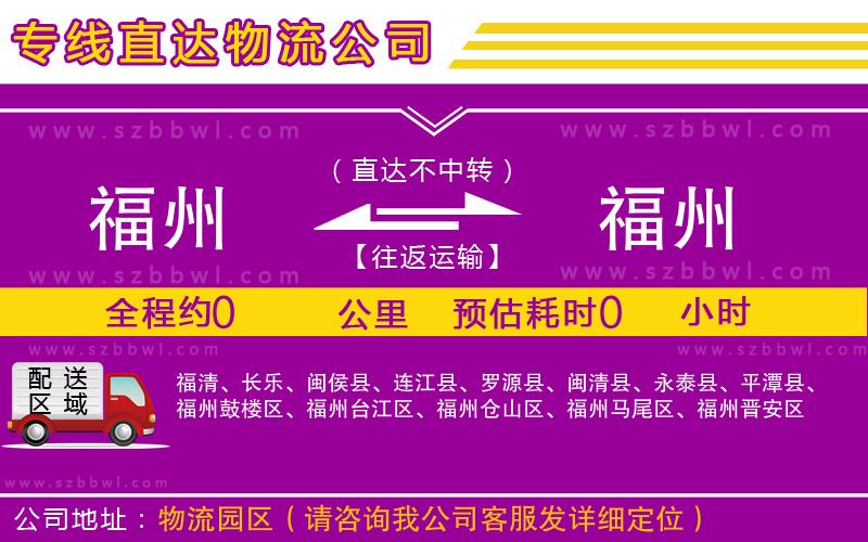 福州到福州貨運(yùn)專線