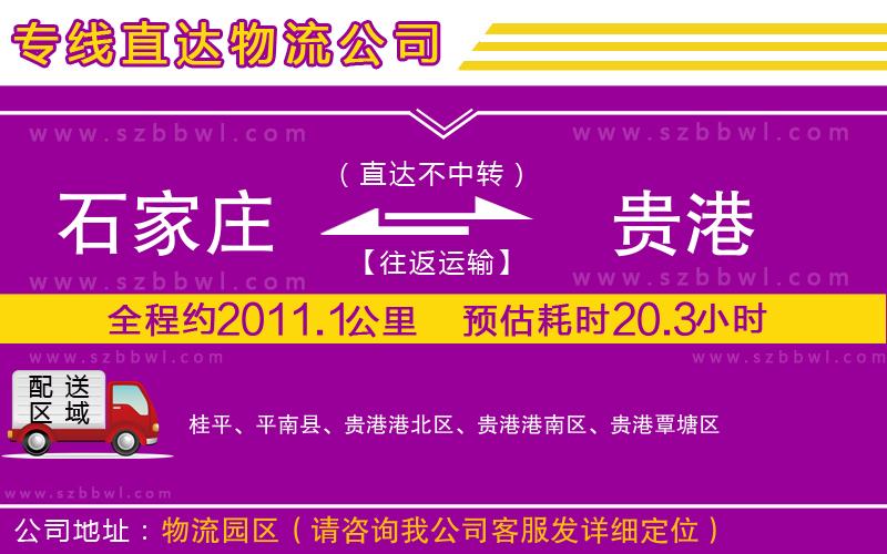 石家莊到貴港貨運(yùn)專線