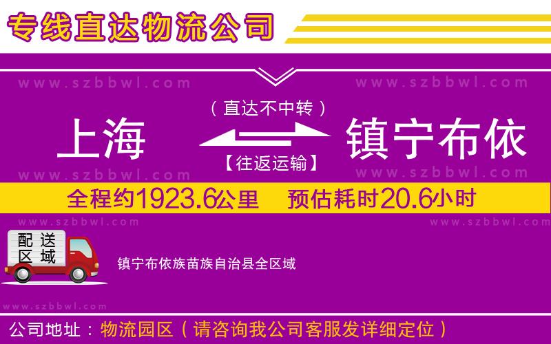 上海到鎮(zhèn)寧布依族苗族自治縣貨運專線