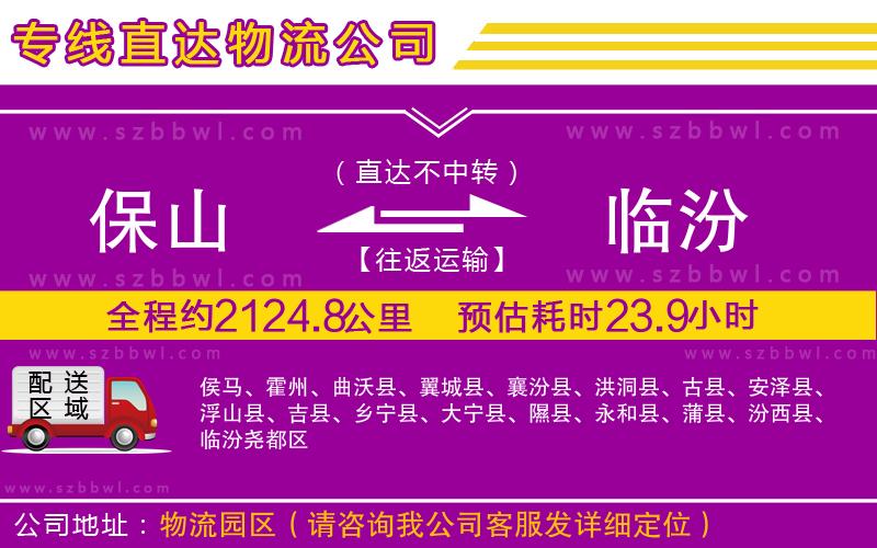 保山到臨汾物流專(zhuān)線