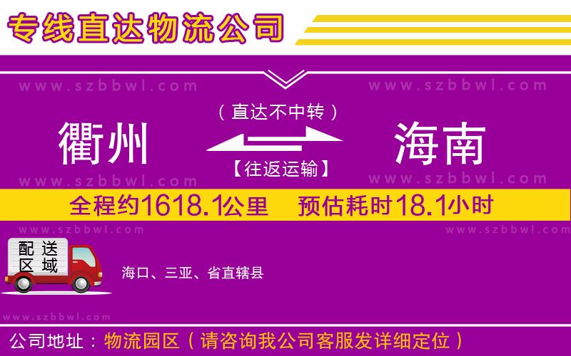 衢州到海南物流公司