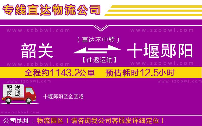 韶關(guān)到十堰鄖陽(yáng)區(qū)物流專線