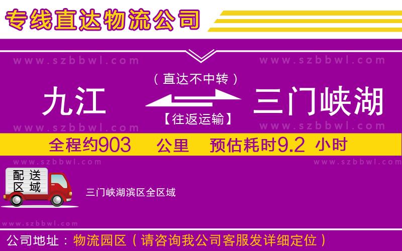九江到三門峽湖濱區(qū)貨運(yùn)專線