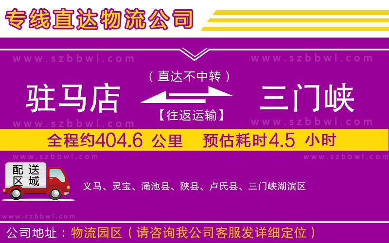 駐馬店到三門(mén)峽物流公司