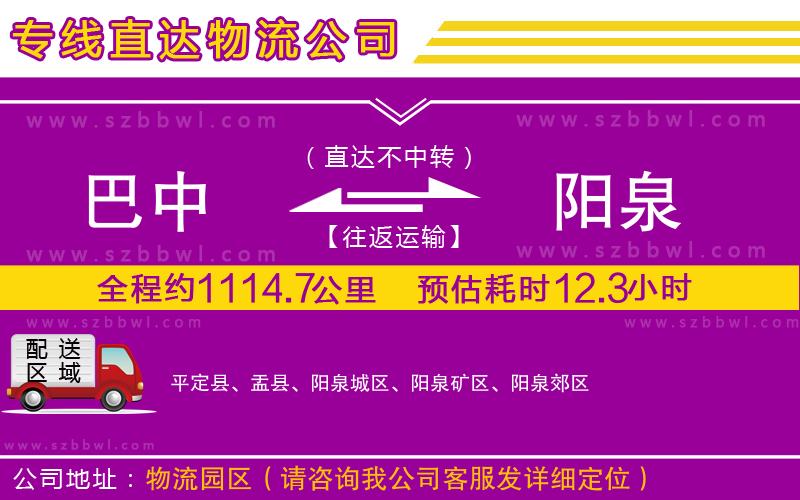 巴中到陽泉物流公司