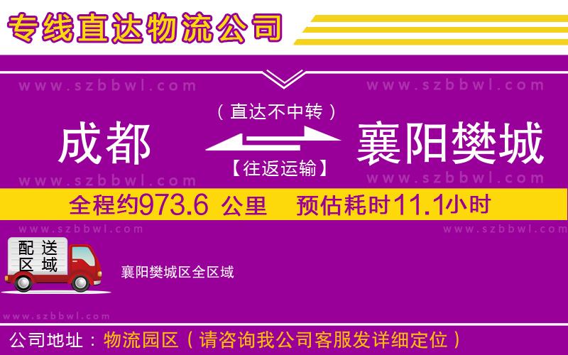 成都到襄陽樊城區(qū)貨運(yùn)專線