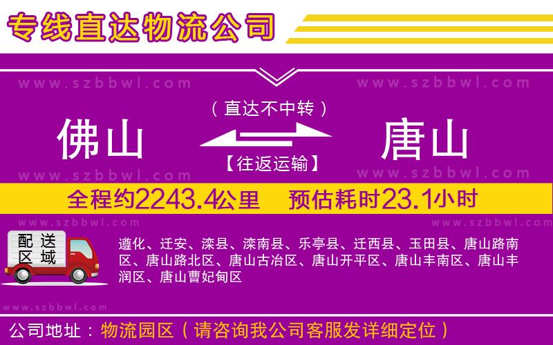 佛山到唐山貨運專線