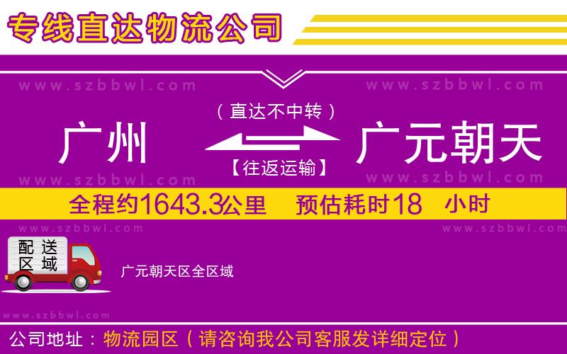 廣州到廣元朝天區(qū)貨運(yùn)專(zhuān)線(xiàn)