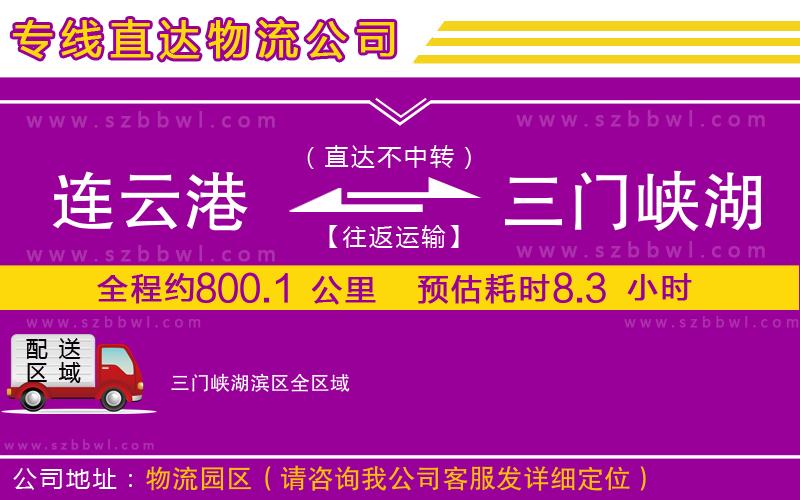 連云港到三門峽湖濱區(qū)物流專線