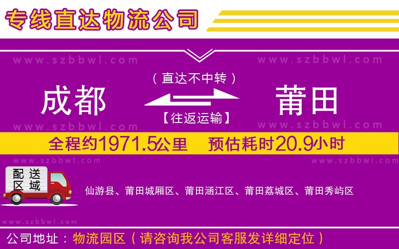 成都到莆田貨運(yùn)專線