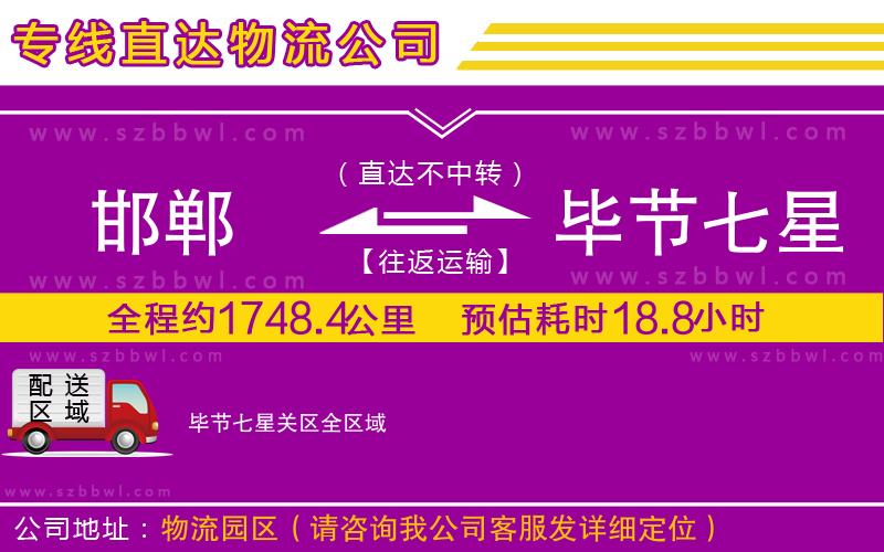 邯鄲到畢節(jié)七星關區(qū)貨運專線