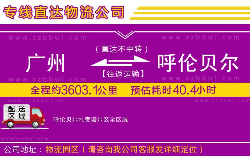 廣州到呼倫貝爾扎賚諾爾區(qū)貨運專線