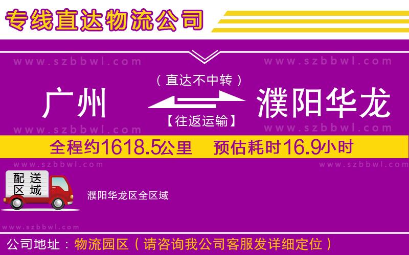 廣州到濮陽(yáng)華龍區(qū)貨運(yùn)專線