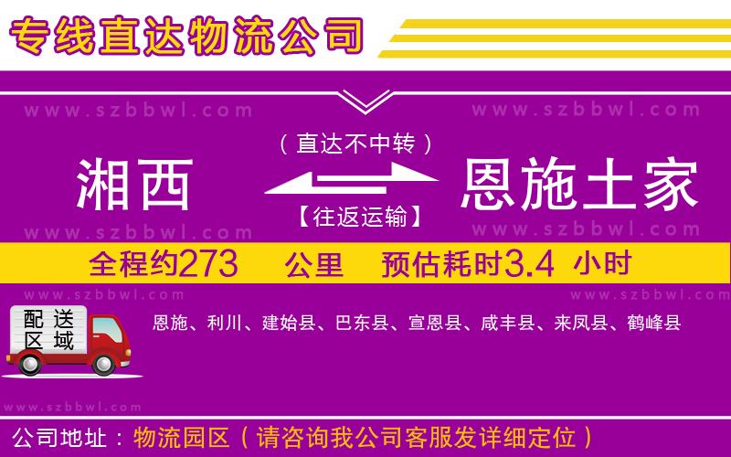 湘西到恩施土家族苗族自治州物流專線