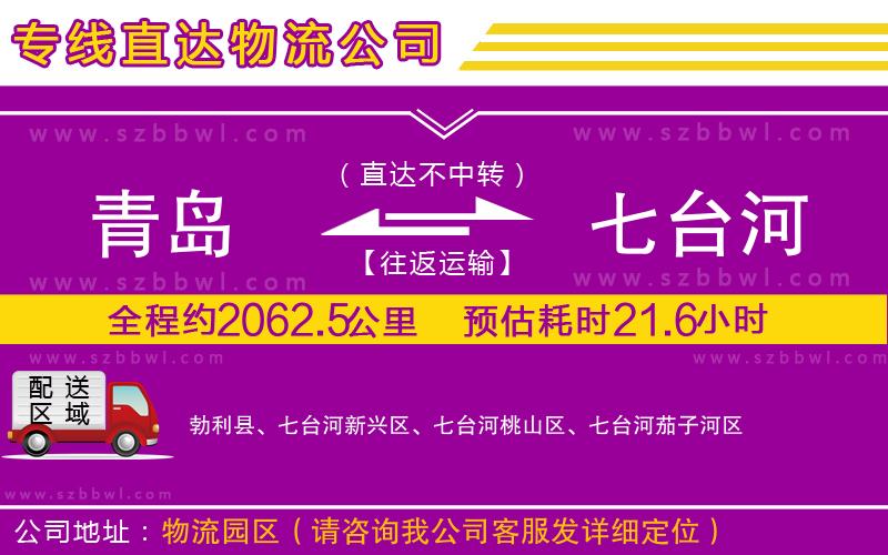 青島到七臺河貨運專線