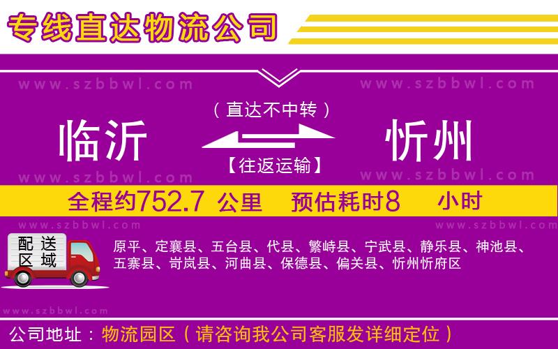 臨沂到忻州貨運(yùn)專線