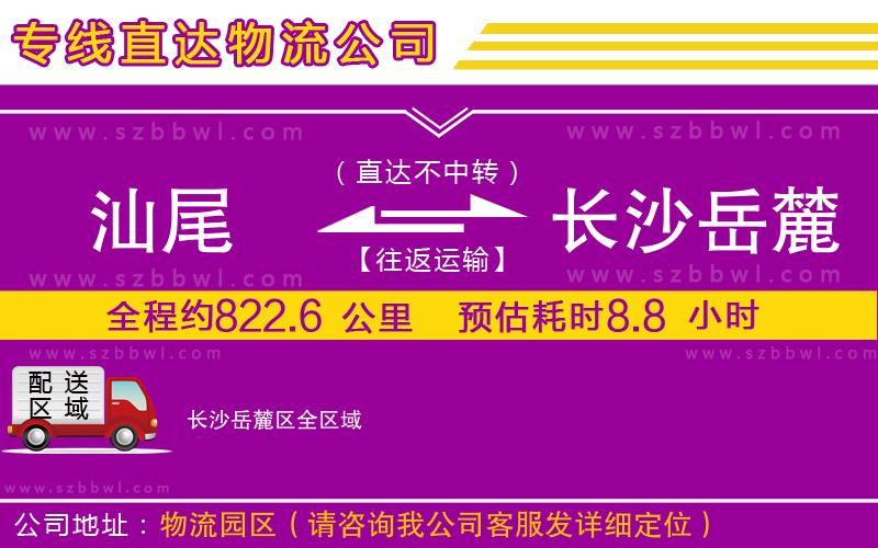 汕尾到長沙岳麓區(qū)物流專線