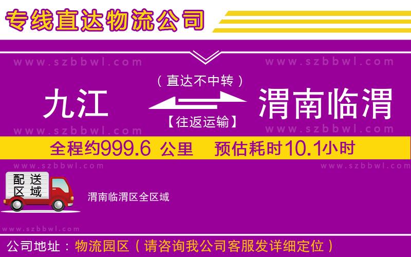 九江到渭南臨渭區(qū)貨運(yùn)專線
