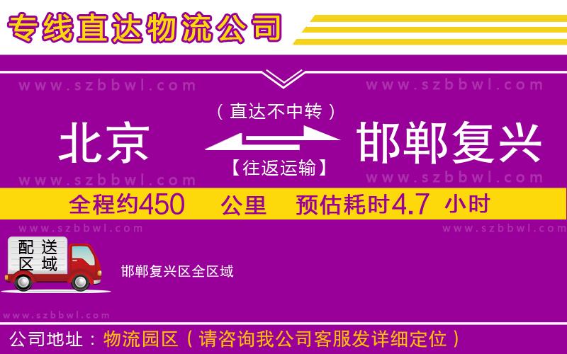 北京到邯鄲復(fù)興區(qū)貨運(yùn)專線