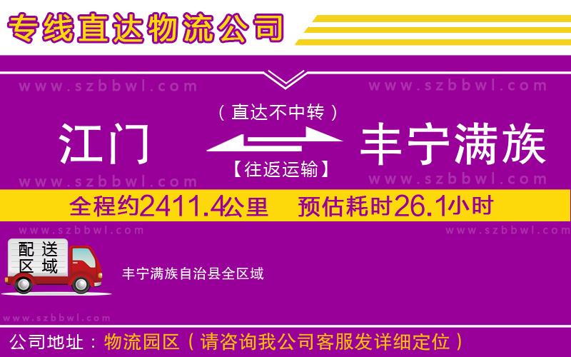 江門到豐寧滿族自治縣貨運(yùn)專線