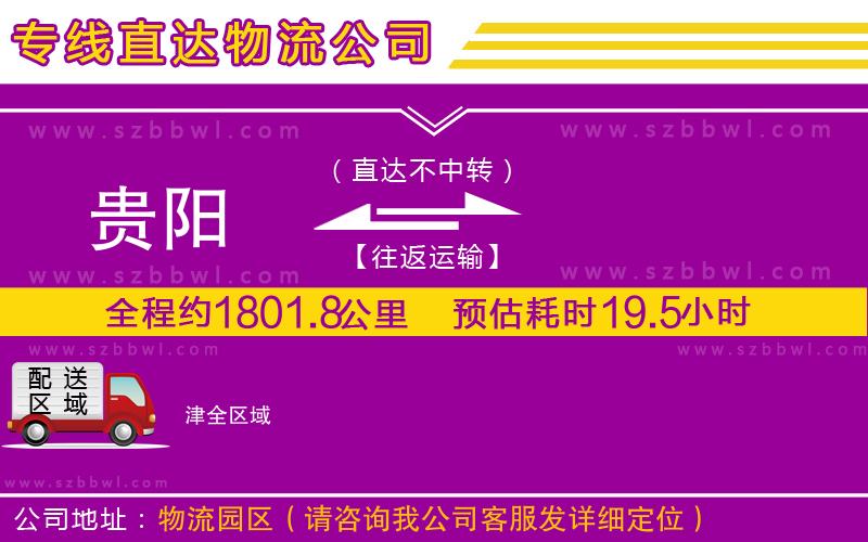 貴陽到津貨運專線