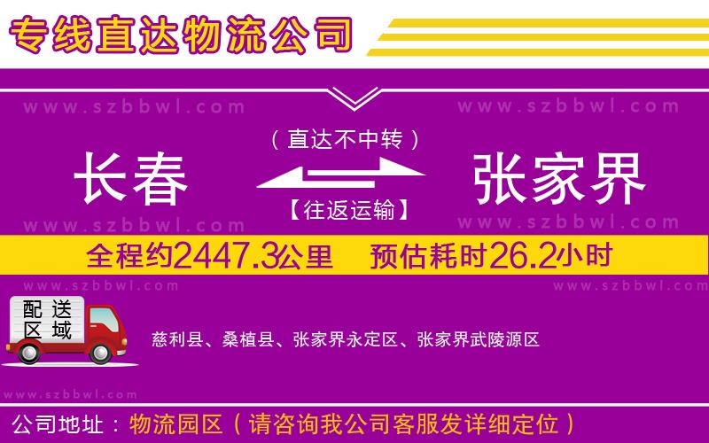 長(zhǎng)春到張家界物流公司