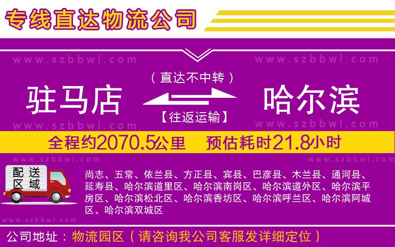 駐馬店到哈爾濱物流專線