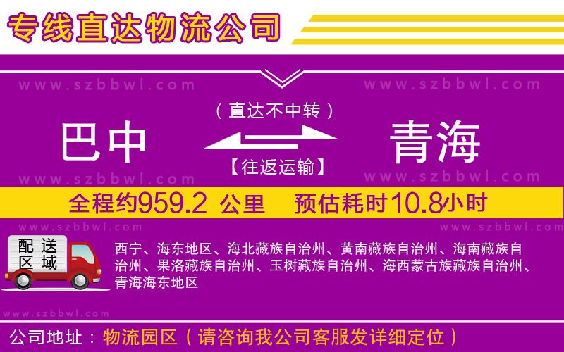 巴中到青海物流公司