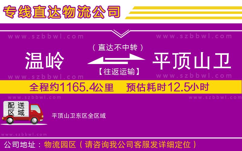 溫嶺到平頂山衛(wèi)東區(qū)物流專線