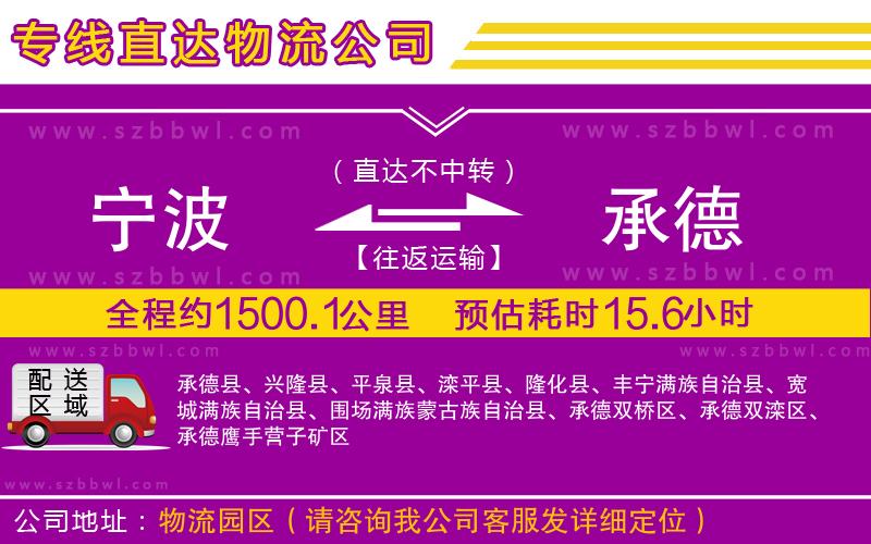 寧波到承德貨運(yùn)專(zhuān)線