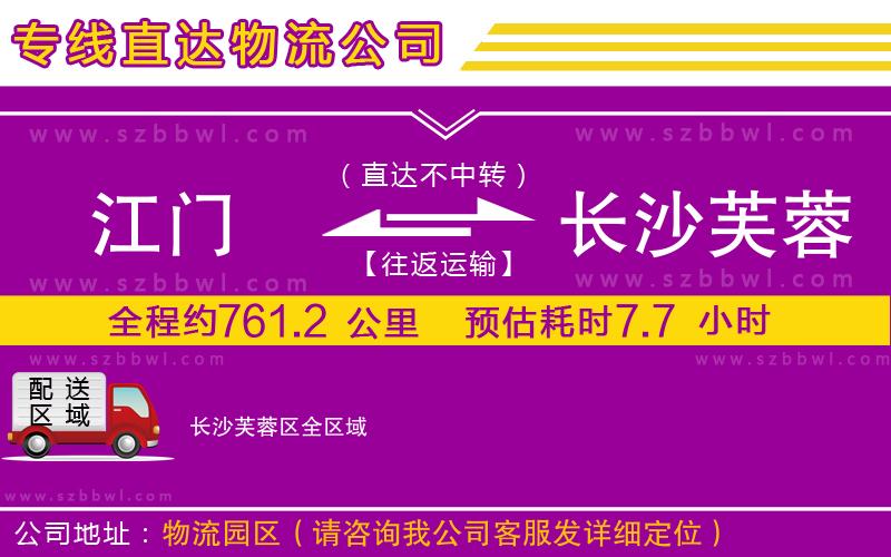 江門到長沙芙蓉區(qū)貨運(yùn)專線