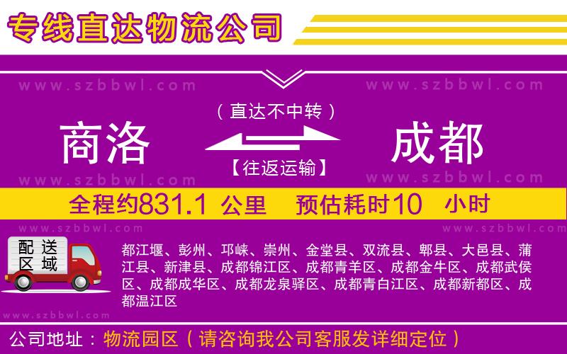 商洛到成都物流公司