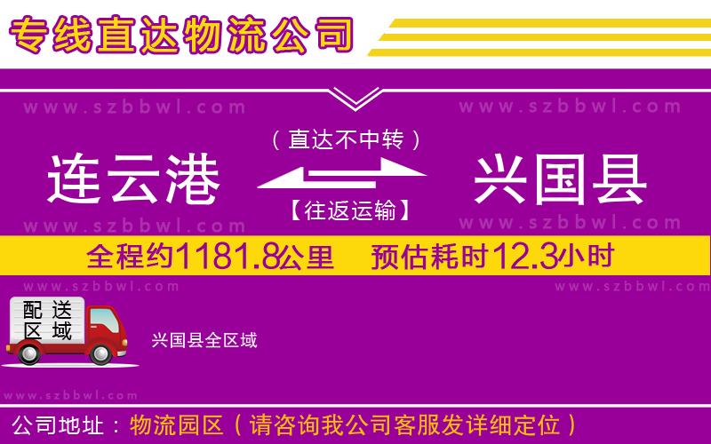 連云港到興國(guó)縣貨運(yùn)專線
